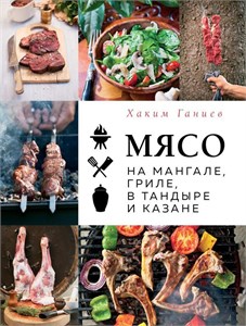 книга "Мясо на мангале,гриле,в тандыре и казане" Хаким Ганеев 32D39A2Wg6olsoMme5QhR1