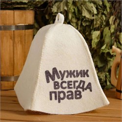 Шапка для бани "Мужик всегда прав" с принтом, белая 5312255