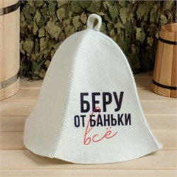 Шапка для бани принт "Беру от баньки всё" 7533502