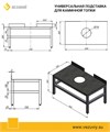 Подставка под каминные топки, универсальная 00000002082 Подставка под каминные топки, универсальная 00000002082