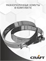 Craft HF-50 сэндвич-тройник 90° (316/0,8/304/0,5) Ø120х220 c371102 13581 Craft HF-50 сэндвич-тройник 90° (316/0,8/304/0,5) Ø120х220 c371102 13581