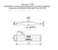 108 Крепеж Gidrolica для лотка водоотводного пластикового DN100 08143