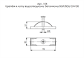 Крепёж ЛВ-Б-10.4.3,5-ОС к лотку водоотводному бетонному и полимерпесчаному 104 05704