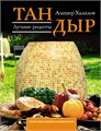 книга "Тандыр. Лучшие рецепты" А.Халилов surpa2mrjvN-YgTAcC--r1