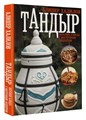 книга "Тандыр" А.Халилов 13479